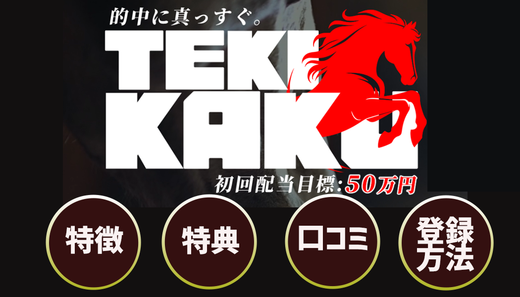 「テキカク」を徹底レビュー