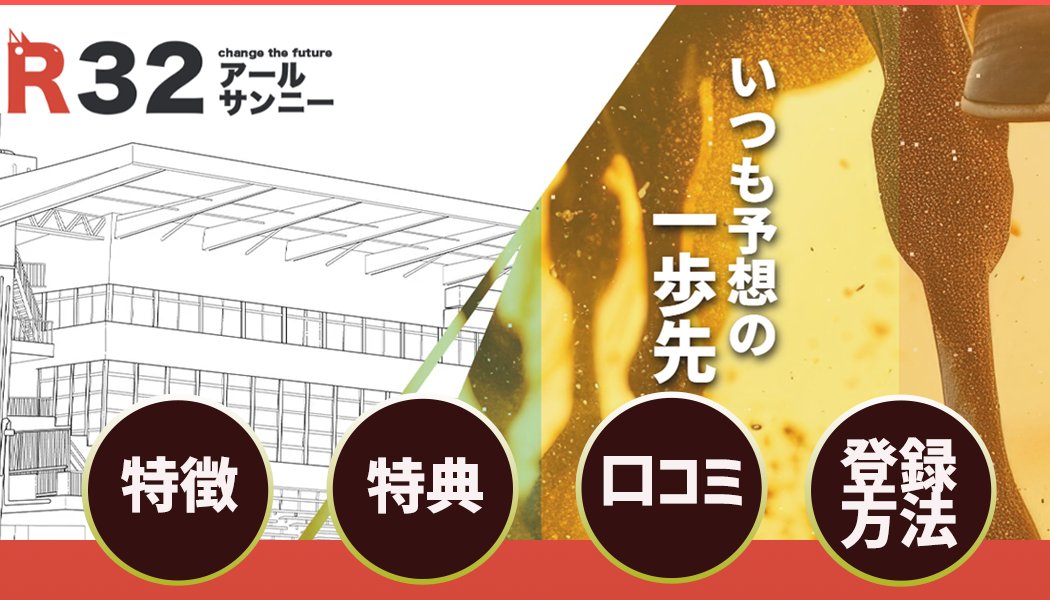 「R32」を徹底レビュー