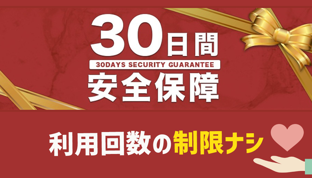 何度でも利用OK！30日間の安全保障