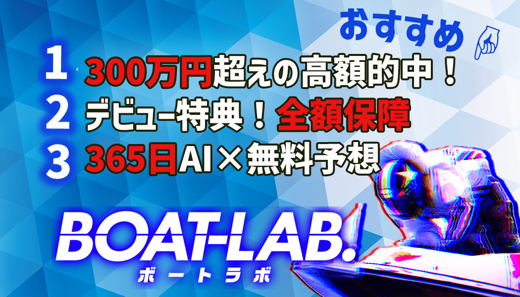 ボートラボの3つの特徴
