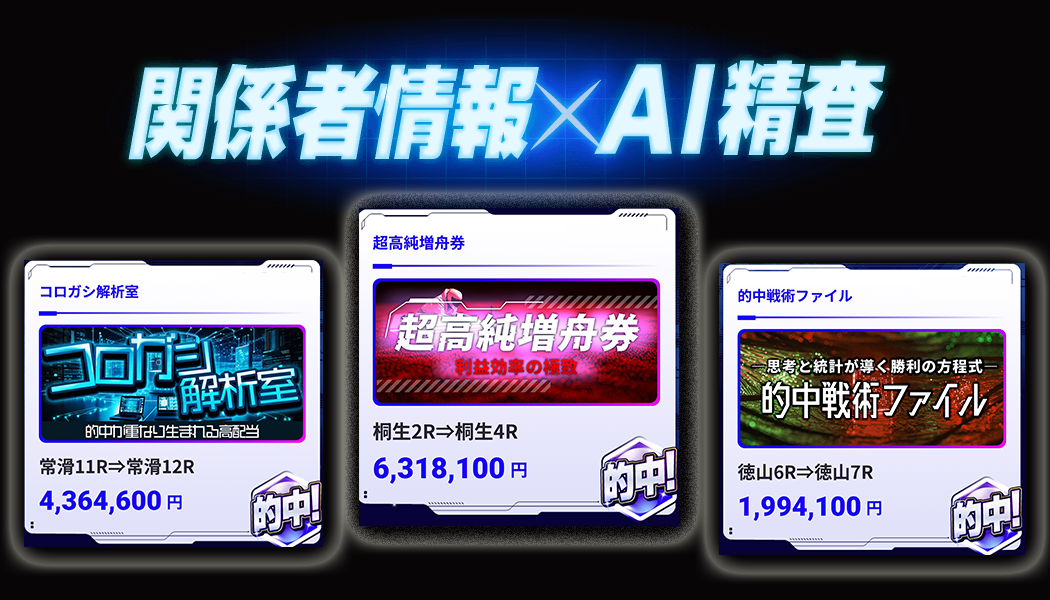 300万以上の高額的中!