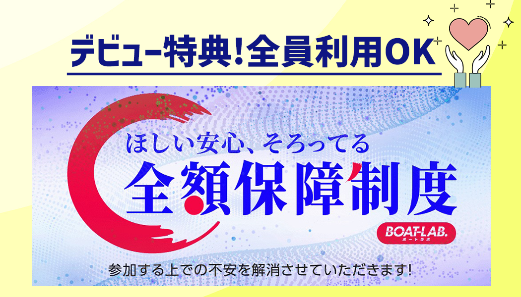 デビュー特典!全額保障制度