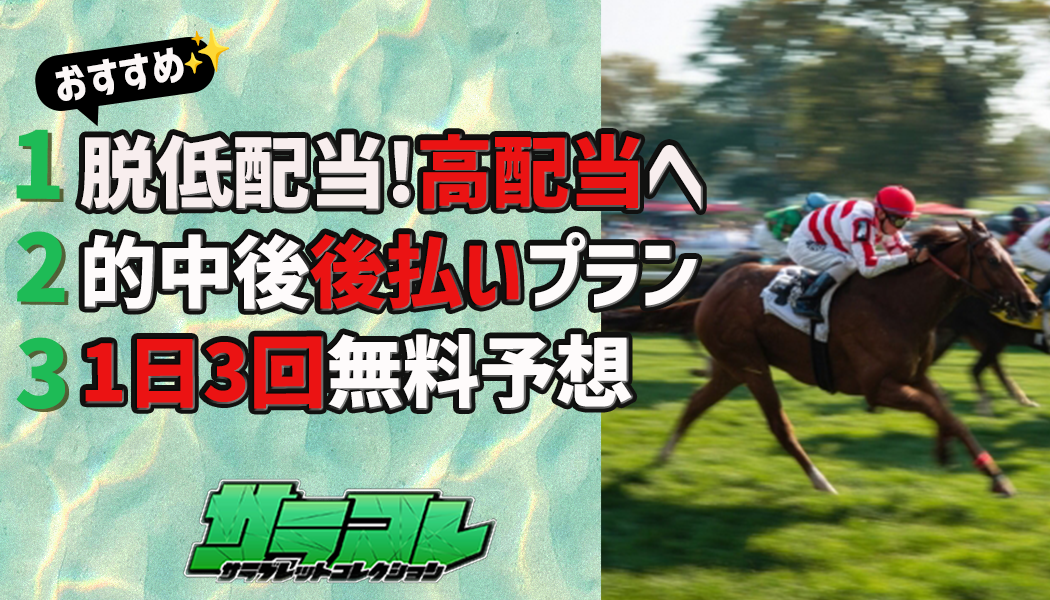 サラコレの3つの特徴