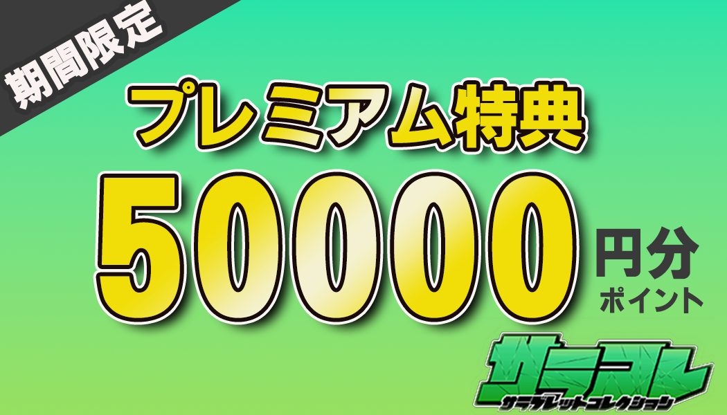 プレミアム特典￥50,000分