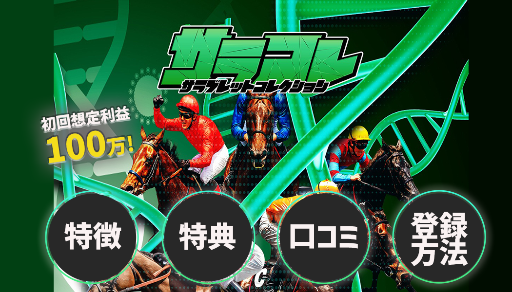 「サラコレ」を徹底レビュー