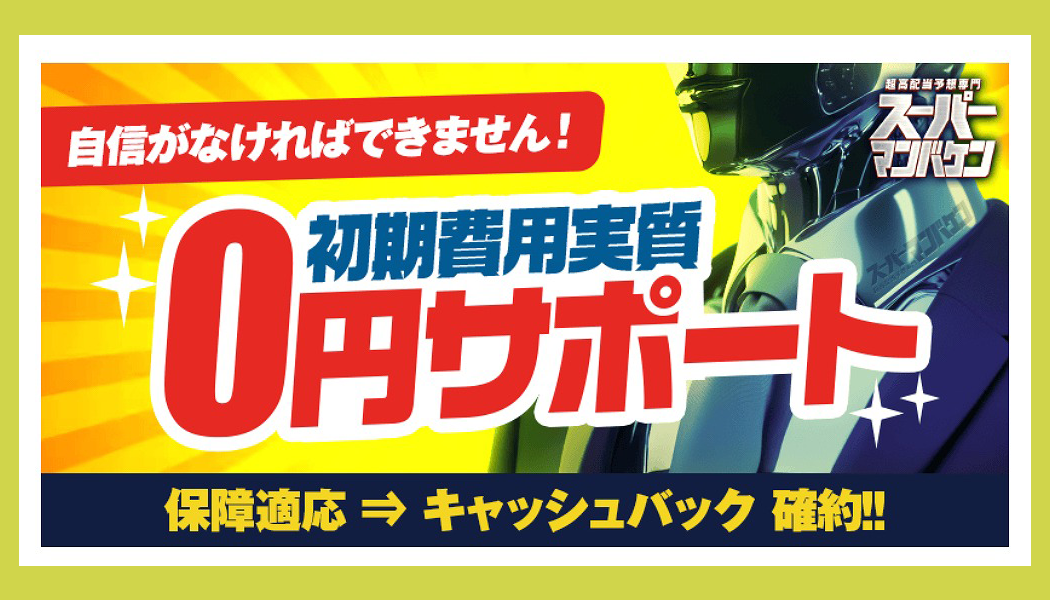 最高水準！馬券代全額サポートあり