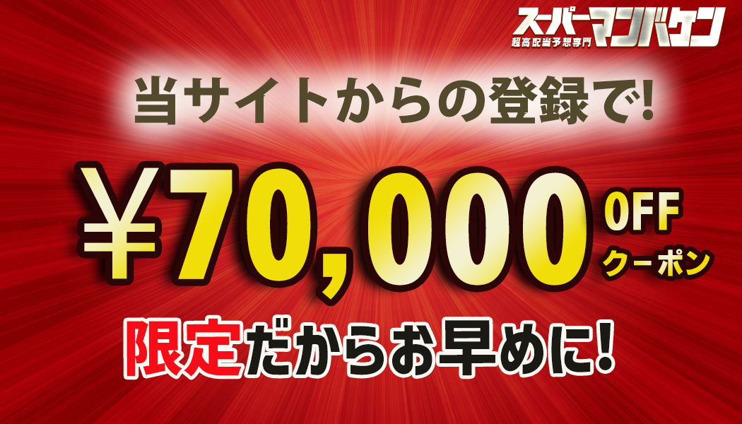 無料の登録で7万円分特典！
