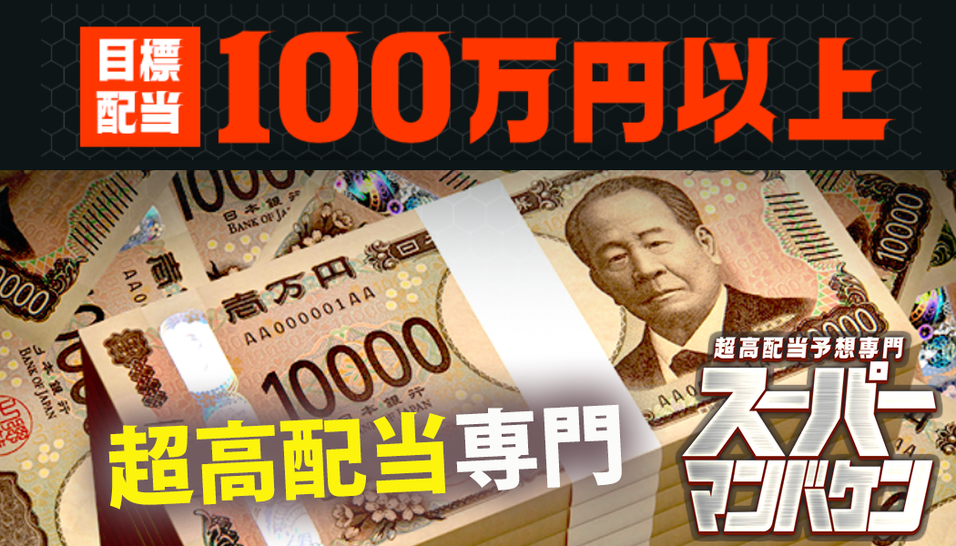 想定100万超えを仕留める！
