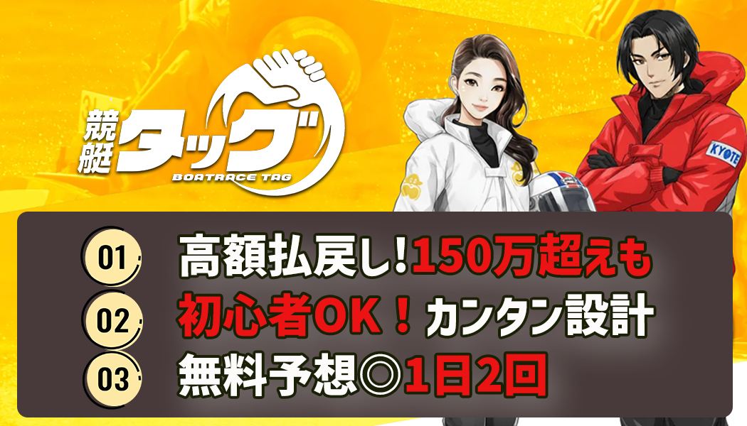 競艇タッグの3つの特徴