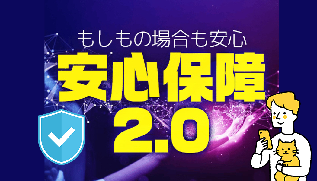 特別サポート！安心保障2.0